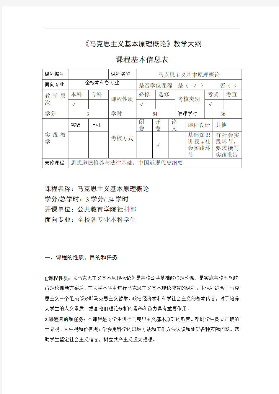 最新-《马克思主义基本原理概论》教学大纲配套2018版教材 精品