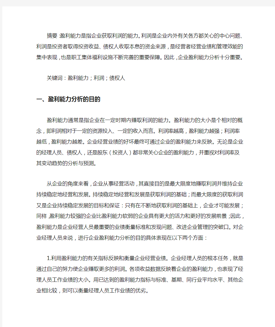 企业盈利能力分析