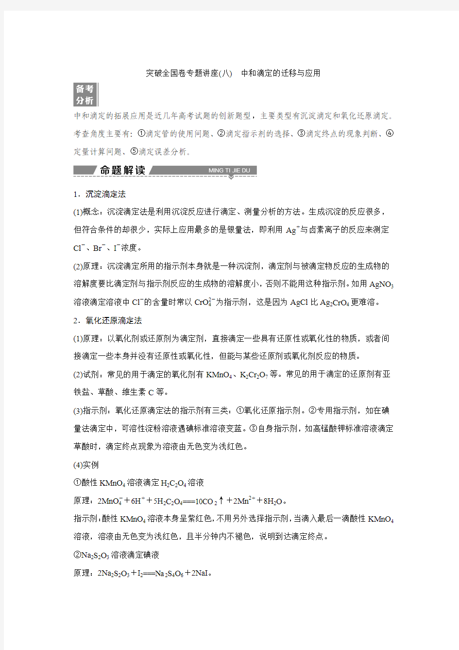 2018届高考化学全国一轮复习突破全国卷专题讲座：中和滴定的迁移与应用