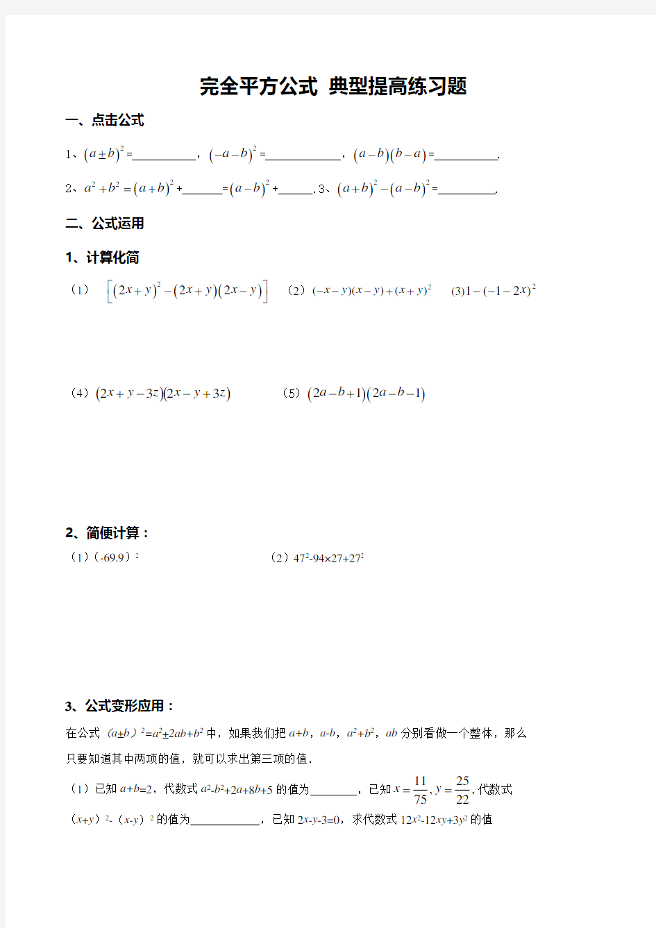 完全平方公式 典型提高练习题