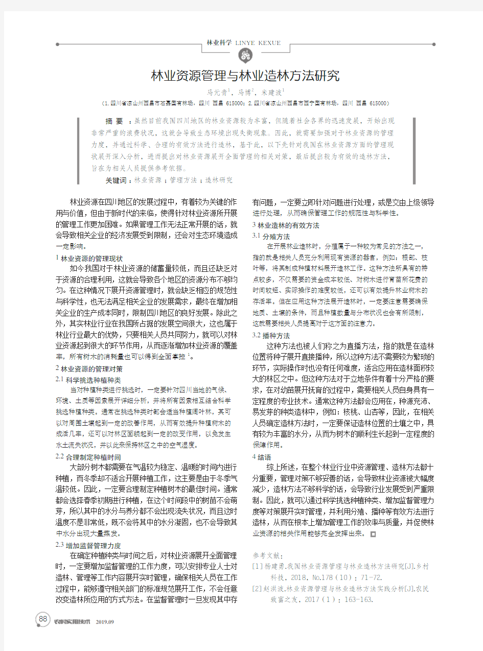 林业资源管理与林业造林方法研究