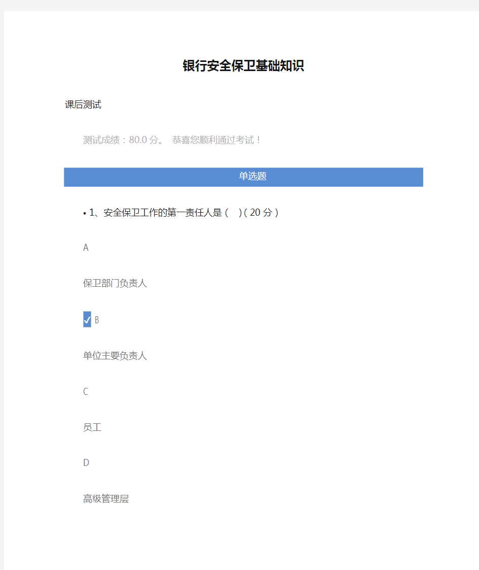 银行安全保卫基础知识课后测试