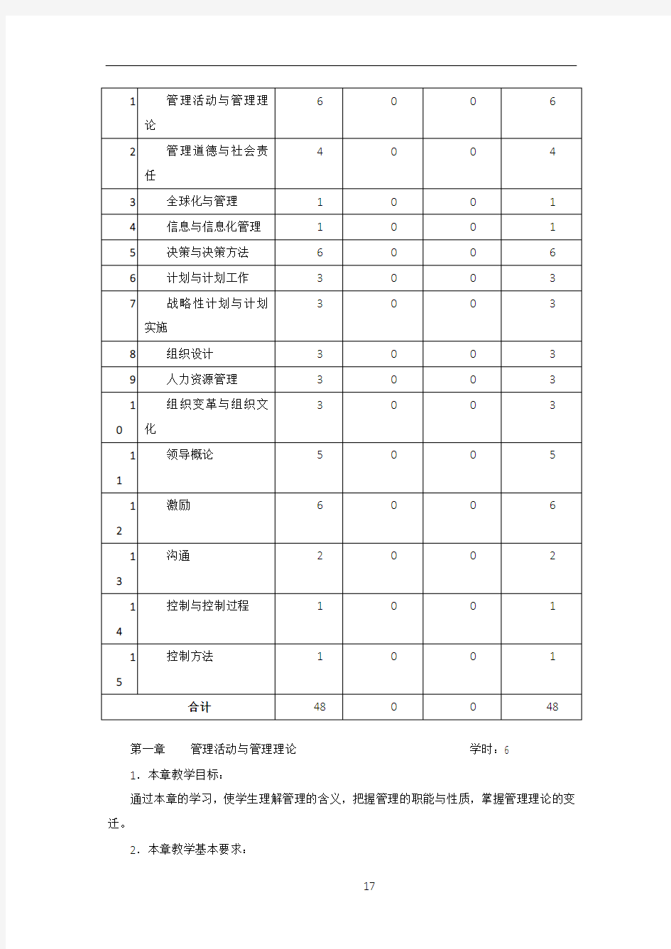 2016版《管理学》教学大纲