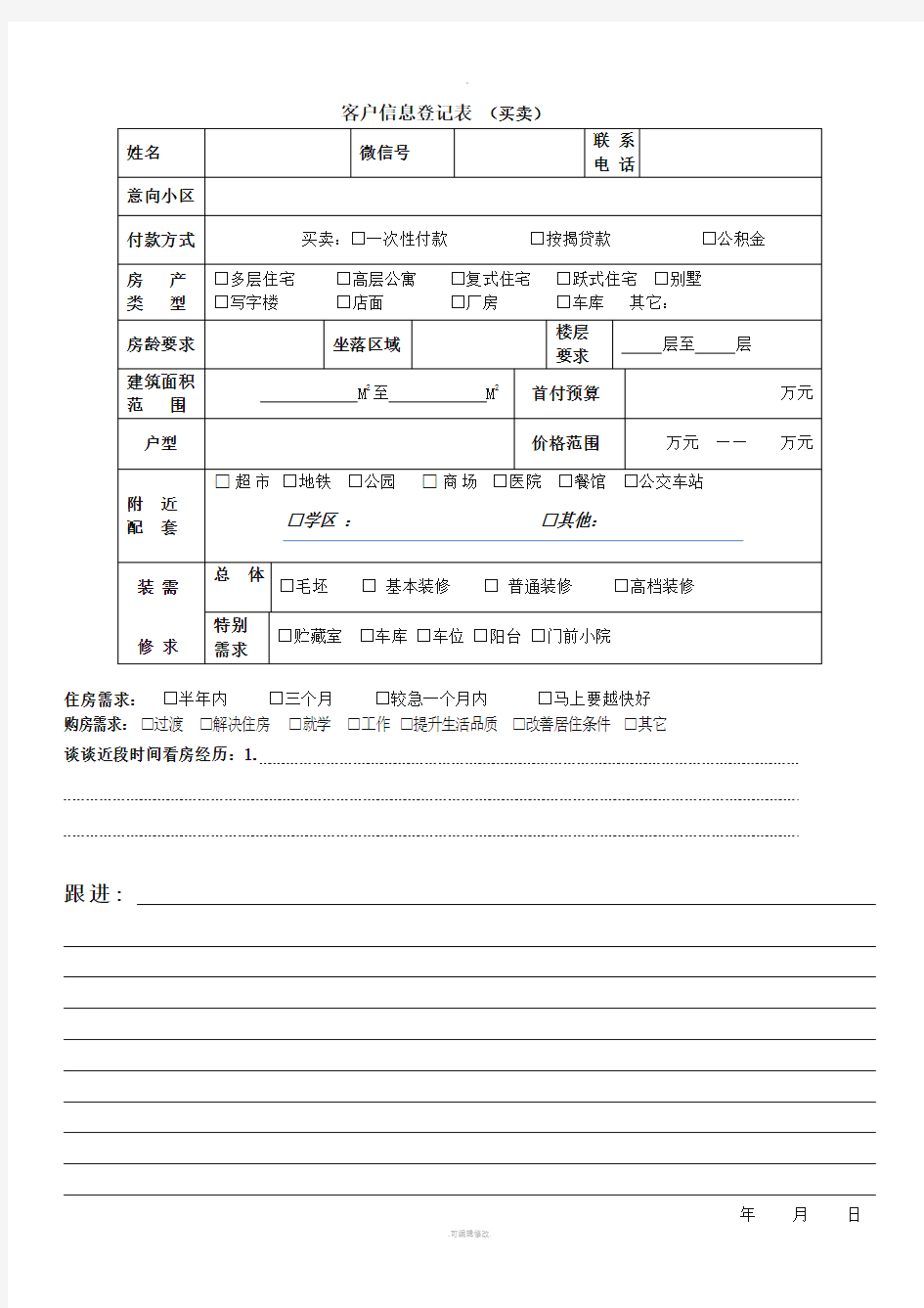 客户信息登记表-完整版