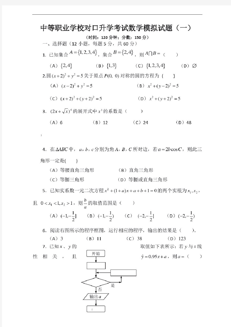 中等职业学校对口升学考试数学模拟试题(一)