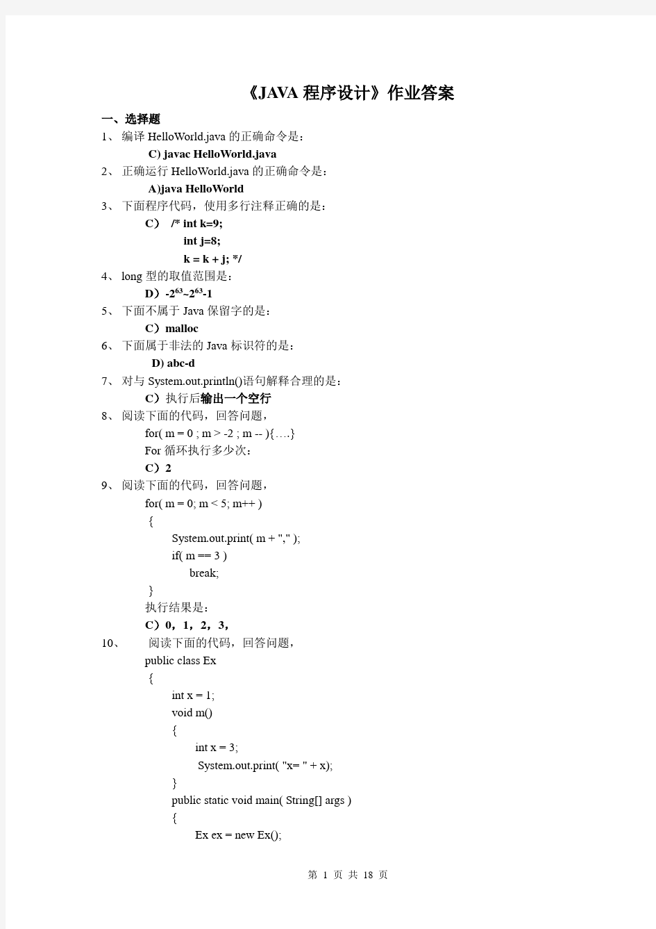 《java程序设计》作业答案详解