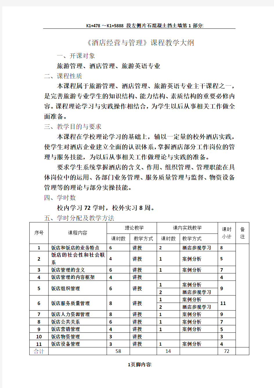 《酒店经营与管理》课程教学大纲