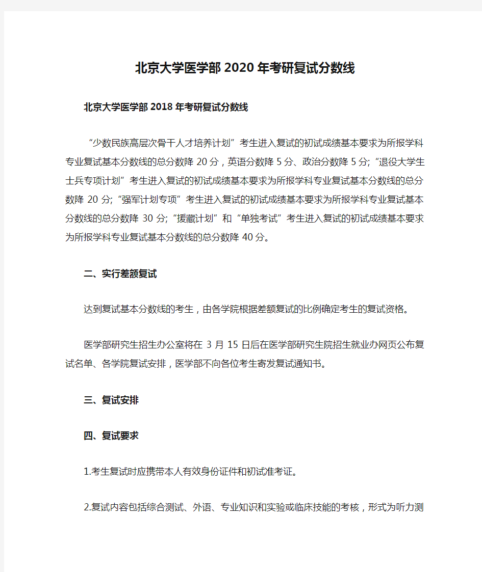 北京大学医学部2020年考研复试分数线