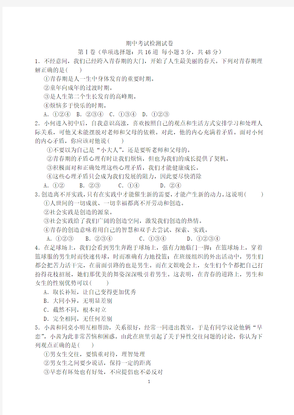 统编版七年级下册道德与法治期中测试卷