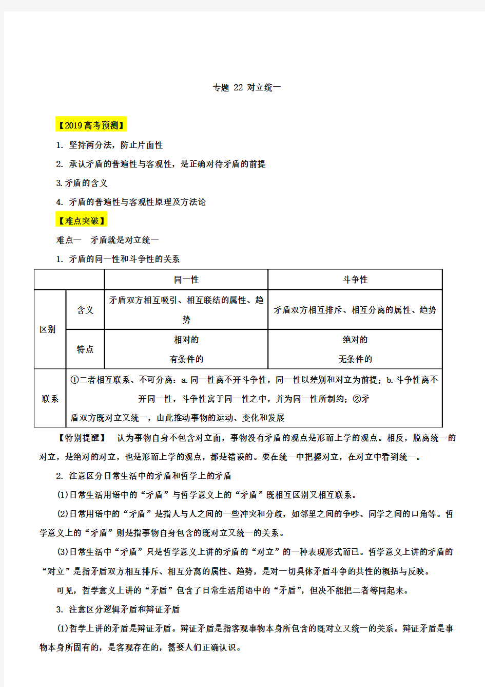 2019届高考政治易错点突破【专题22】对立统一(含答案)