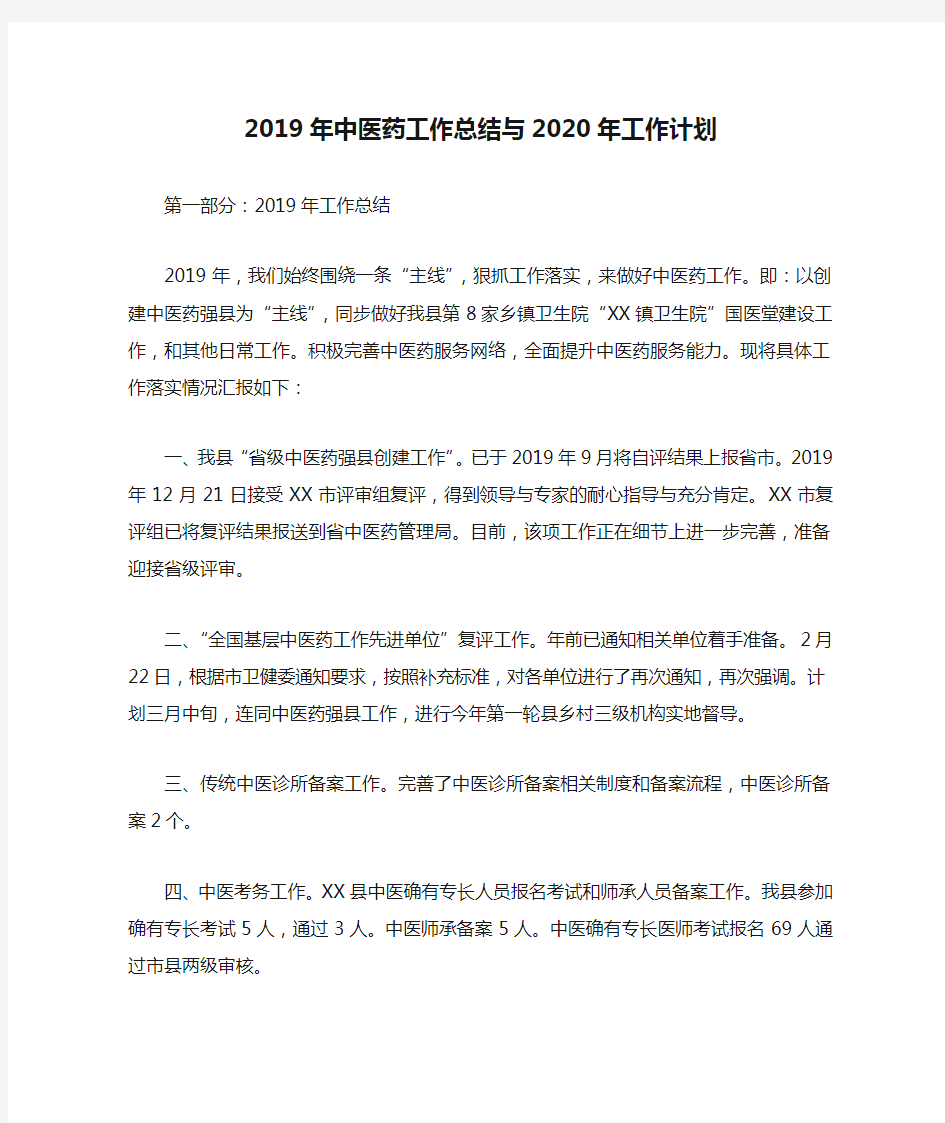 2019年中医药工作总结与2020年工作计划