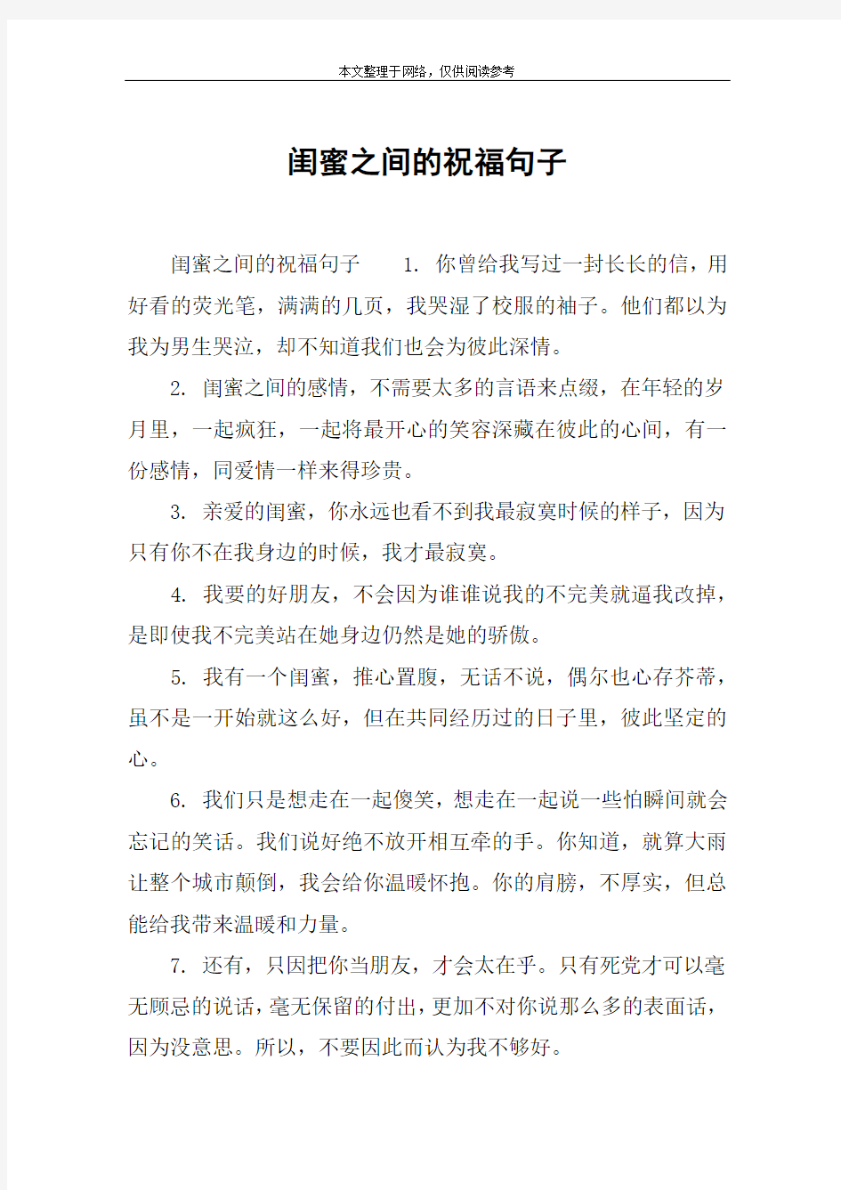 闺蜜之间的祝福句子