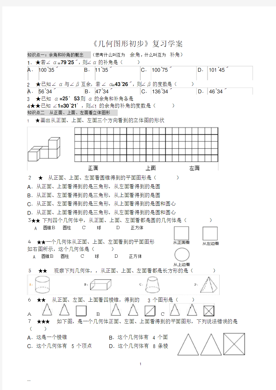 《几何图形初步》练习题