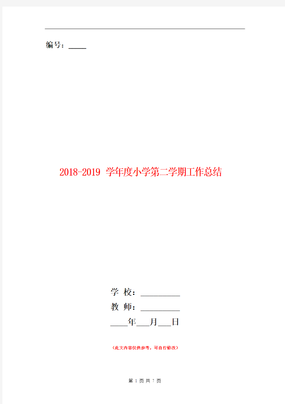 2018-2019学年度小学第二学期工作总结