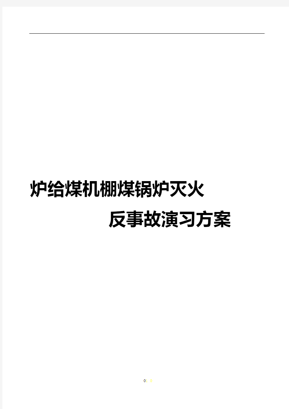 【最新】炉给煤机棚煤锅炉灭火反事故演习策划方案