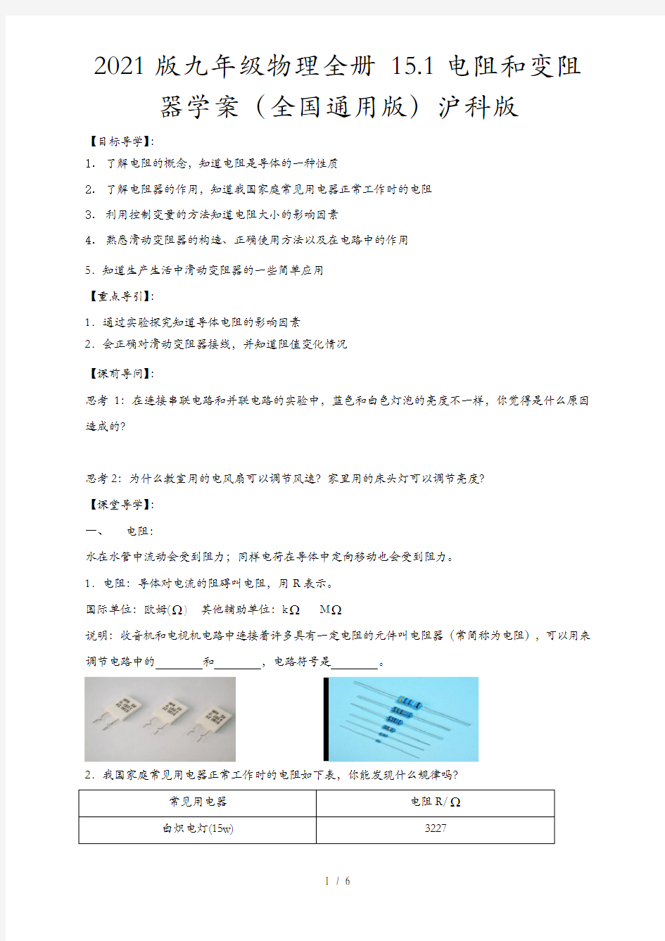 2021版九年级物理全册 15.1电阻和变阻器学案(全国通用版)沪科版