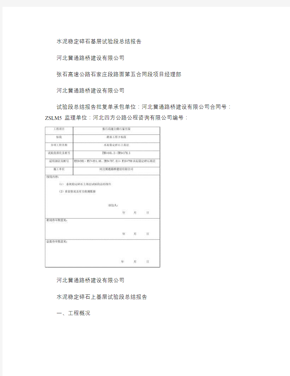 2、水泥稳定碎石基层试验段总结报告(精)