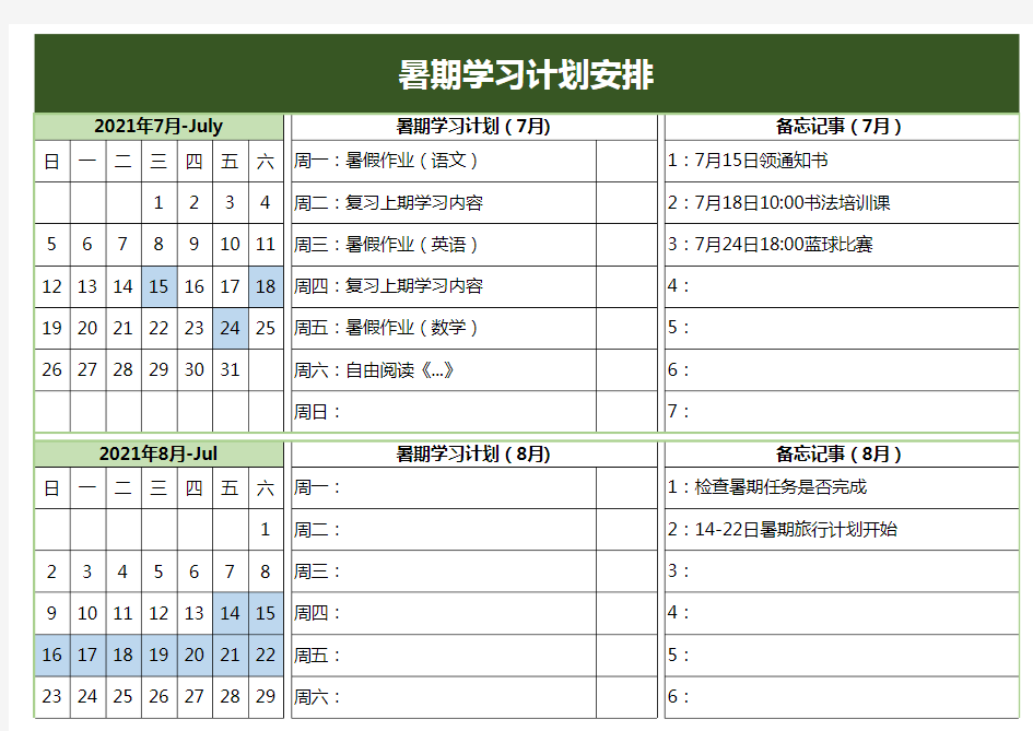 暑期学习计划安排表格