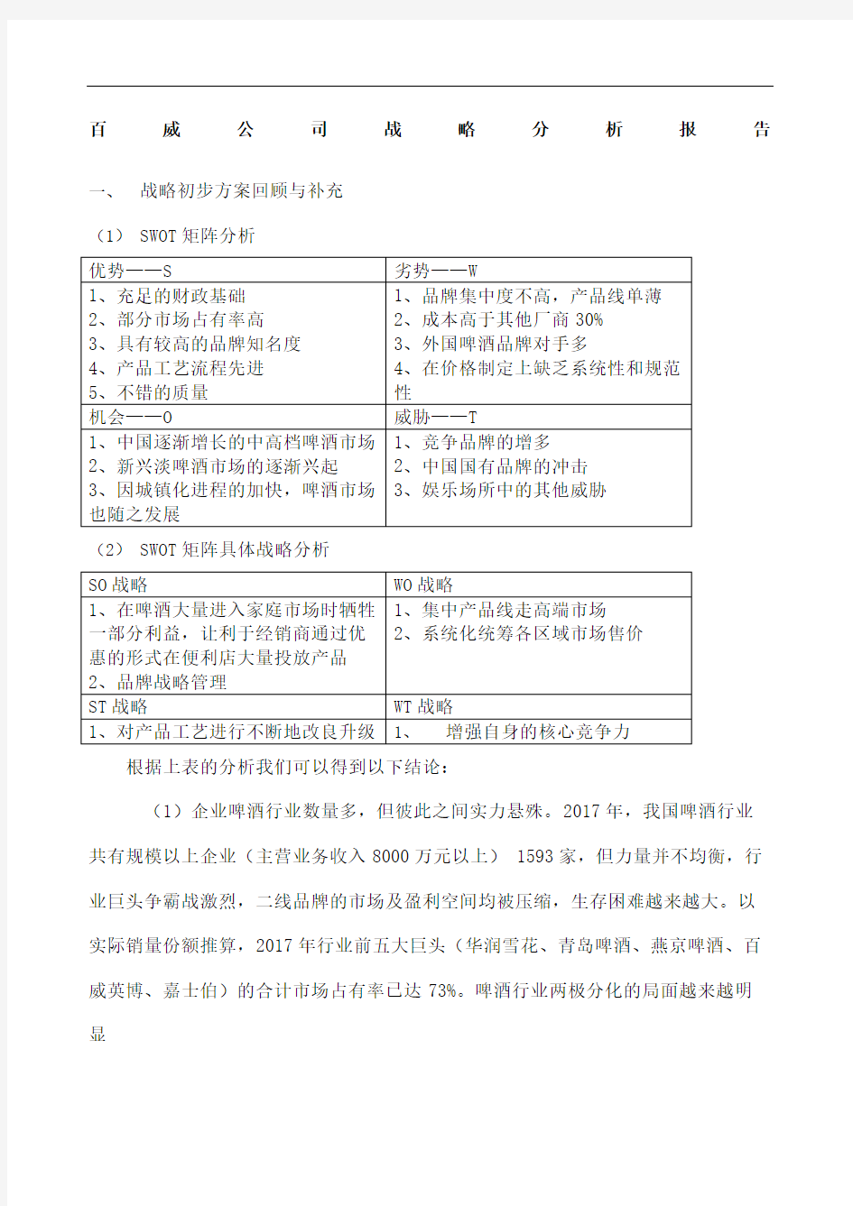 百威公司战略分析报告