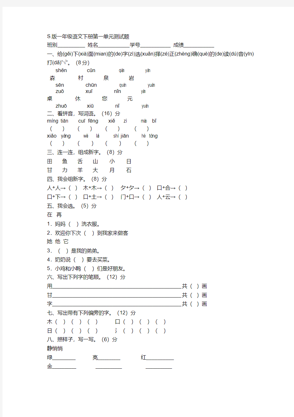 s版语文一年级下册第一单元测试卷Microsoft Word 文档