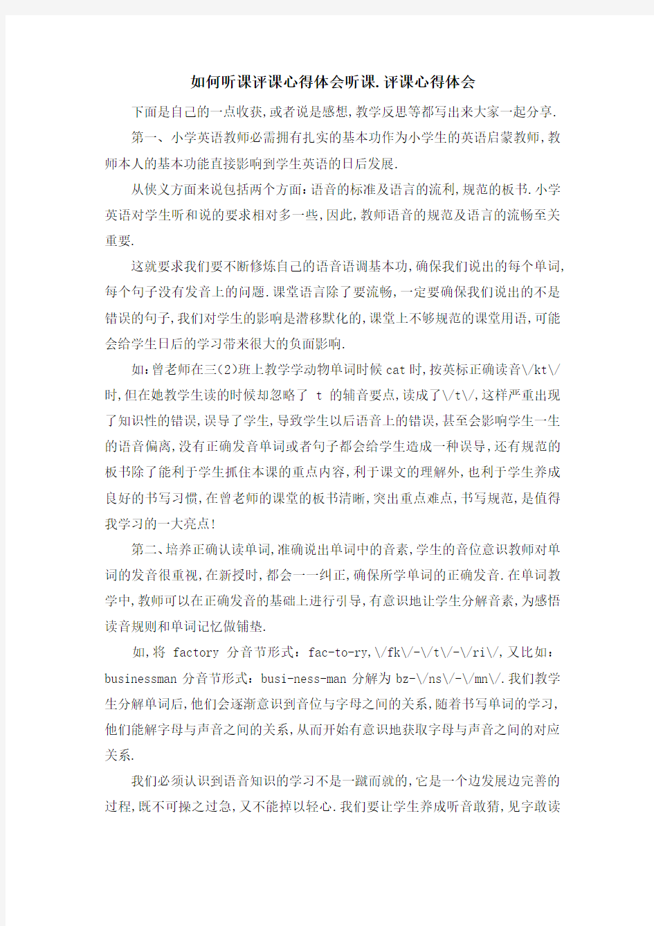 如何听课评课心得体会 听课.评课心得体会 精品