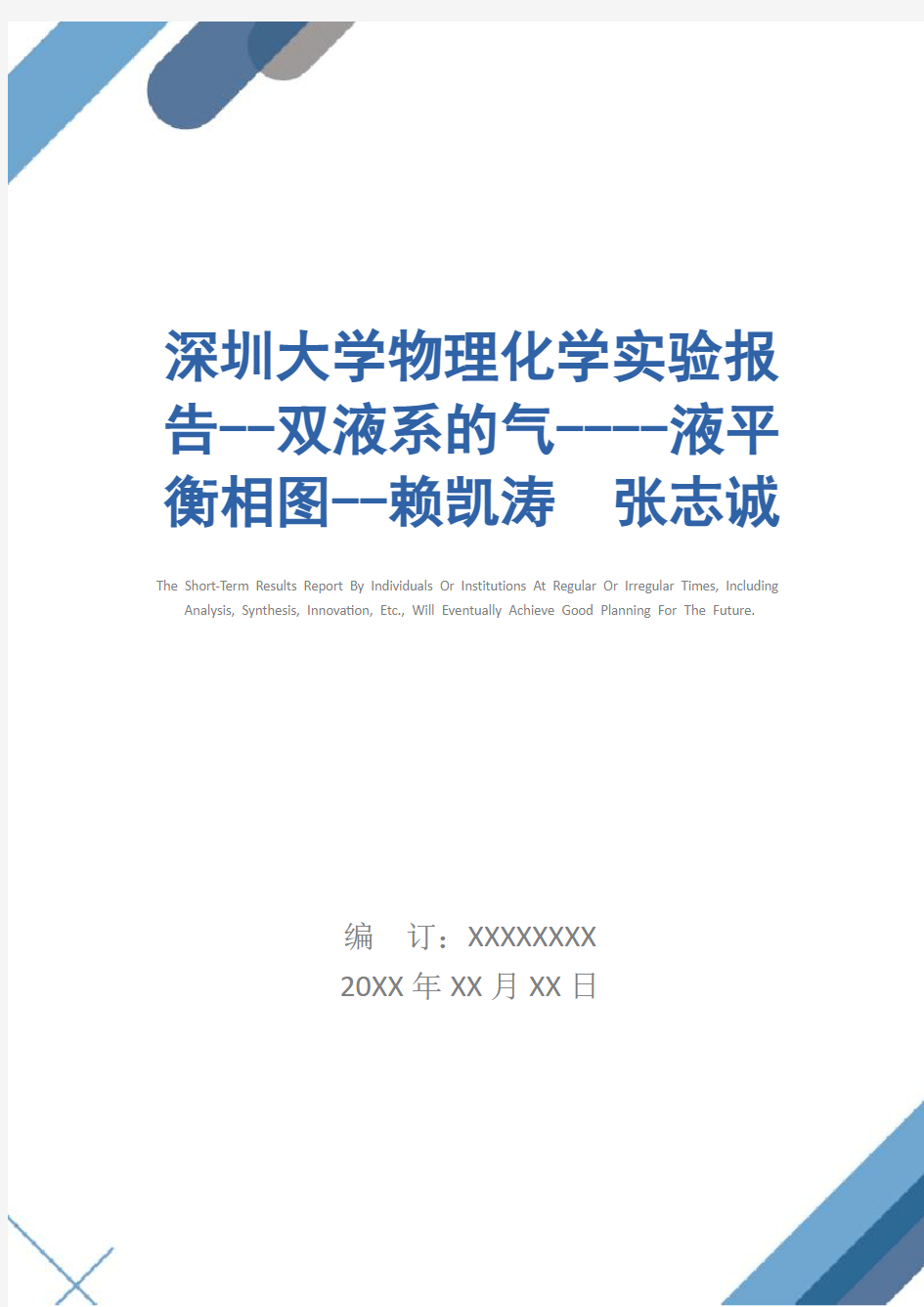 深圳大学物理化学实验报告--双液系的气----液平衡相图--赖凯涛  张志诚  史炜 汤菲菲简易版