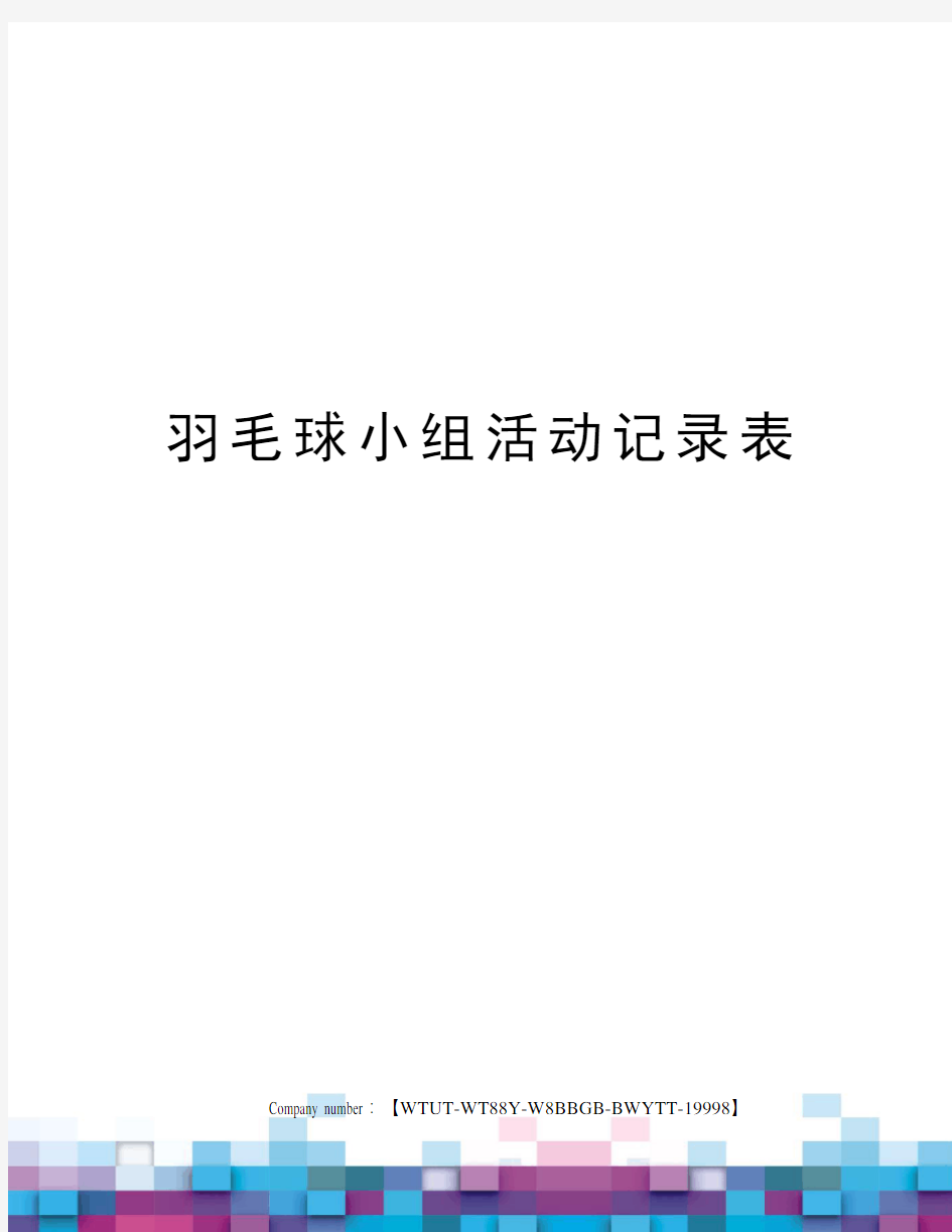 羽毛球小组活动记录表