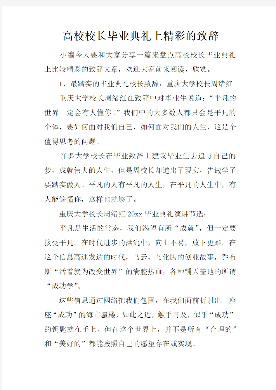 高校校长毕业典礼上精彩的致辞