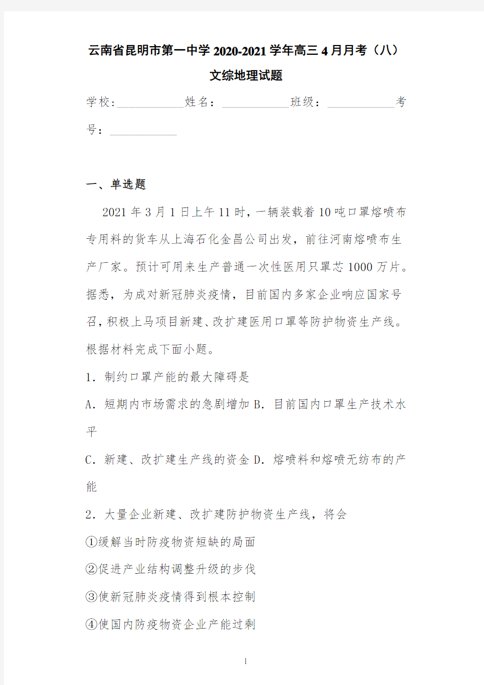 云南省昆明市第一中学2020-2021学年高三4月月考(八)文综地理试题