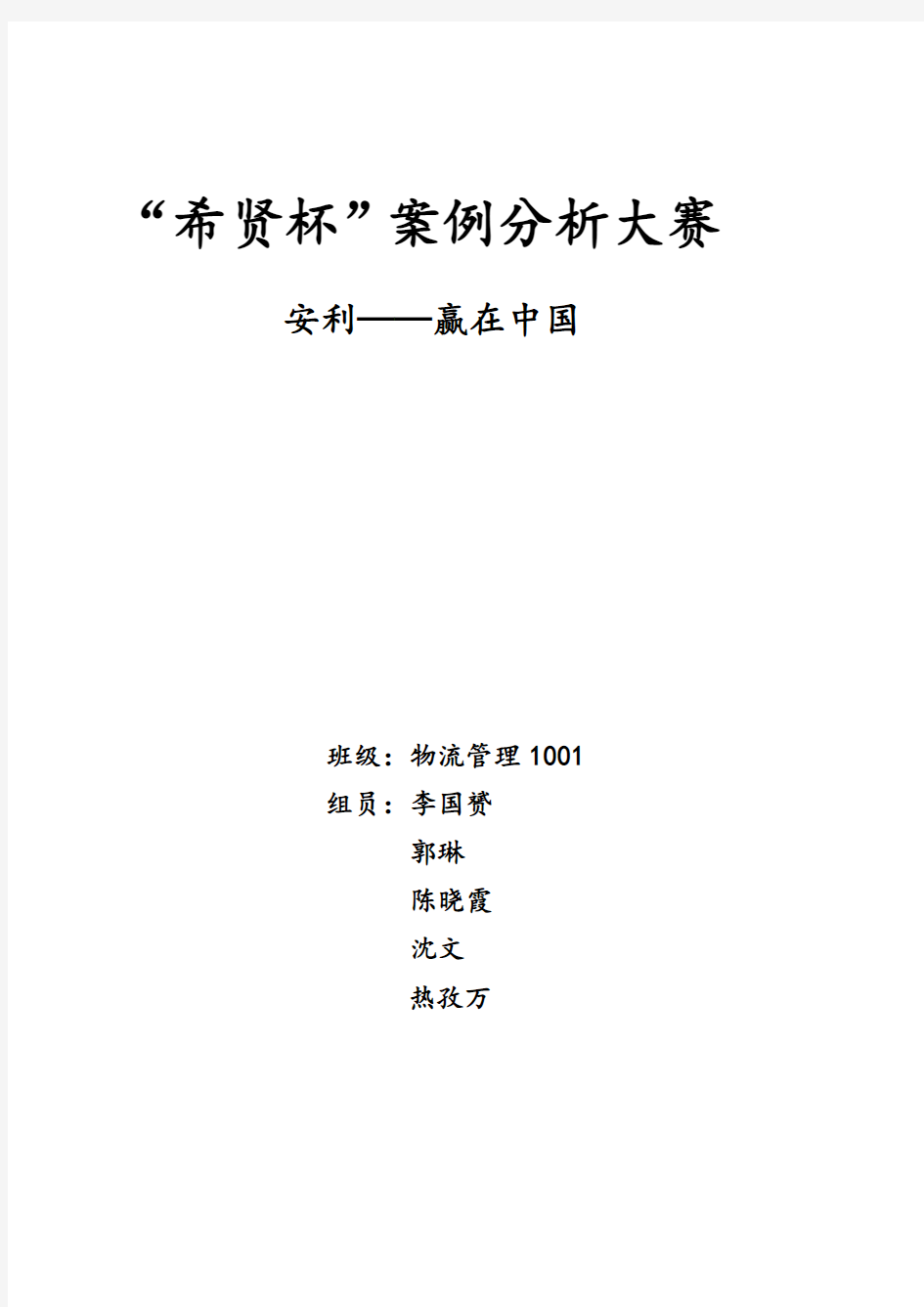 企业战略管理案例分析之安利中国 