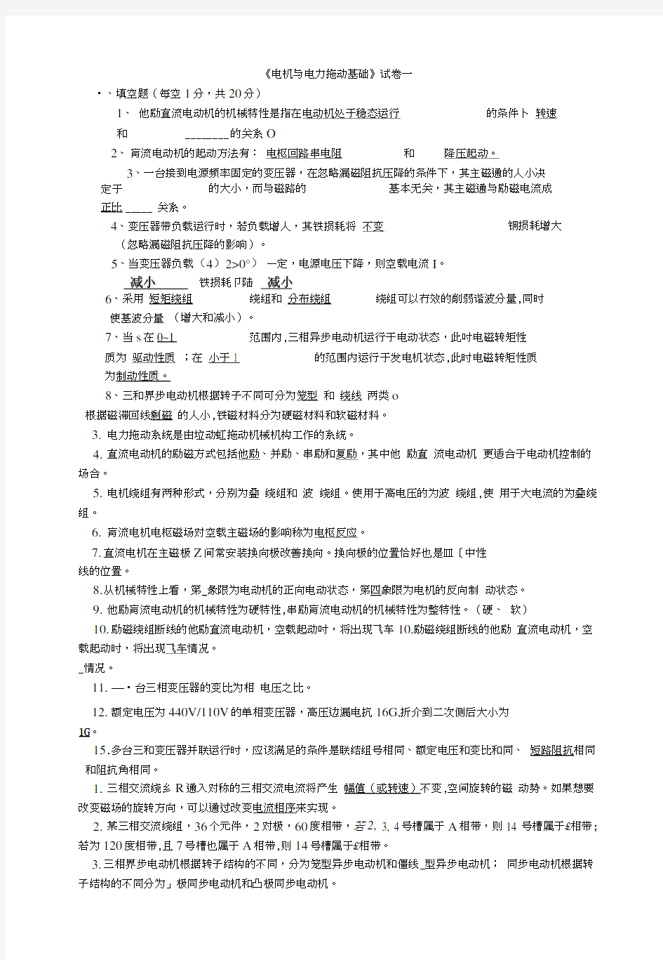 电机及拖动基础复习总结.docx