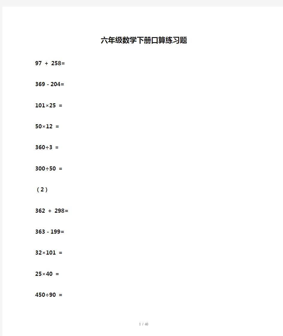 六年级数学下册口算练习题