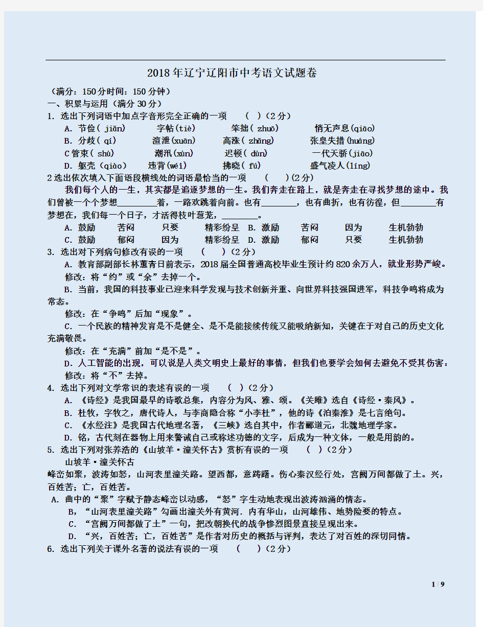 2018年辽宁辽阳市中考语文试题卷附答案详析