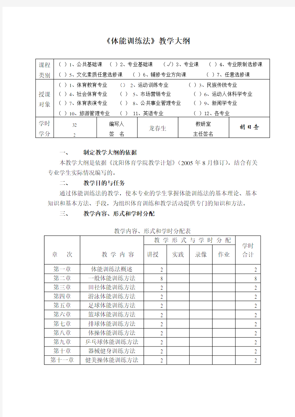 《体能训练法》教学大纲 - 沈阳体育学院课程