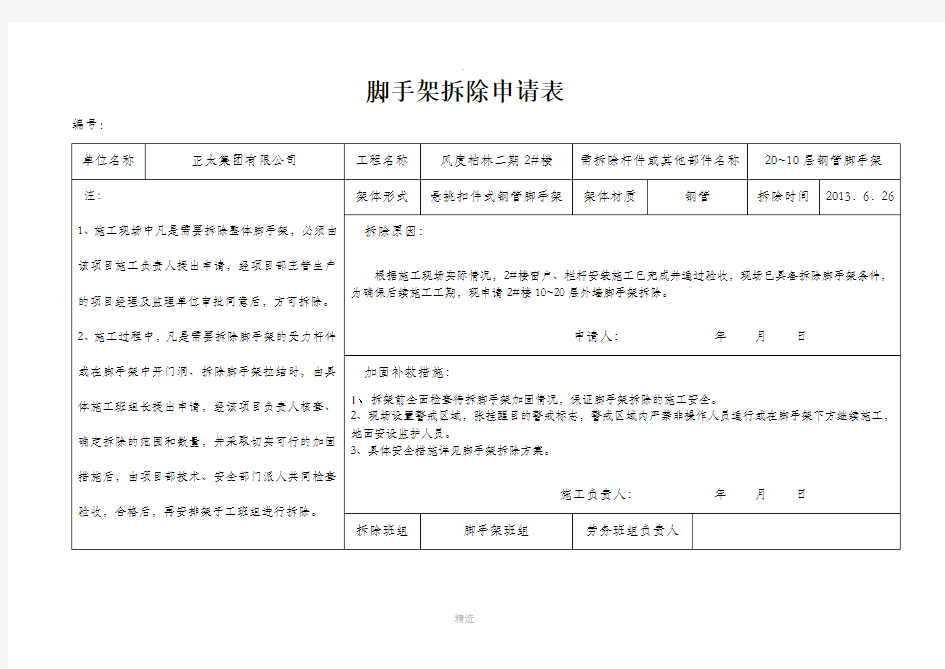 脚手架拆除申请表整理版