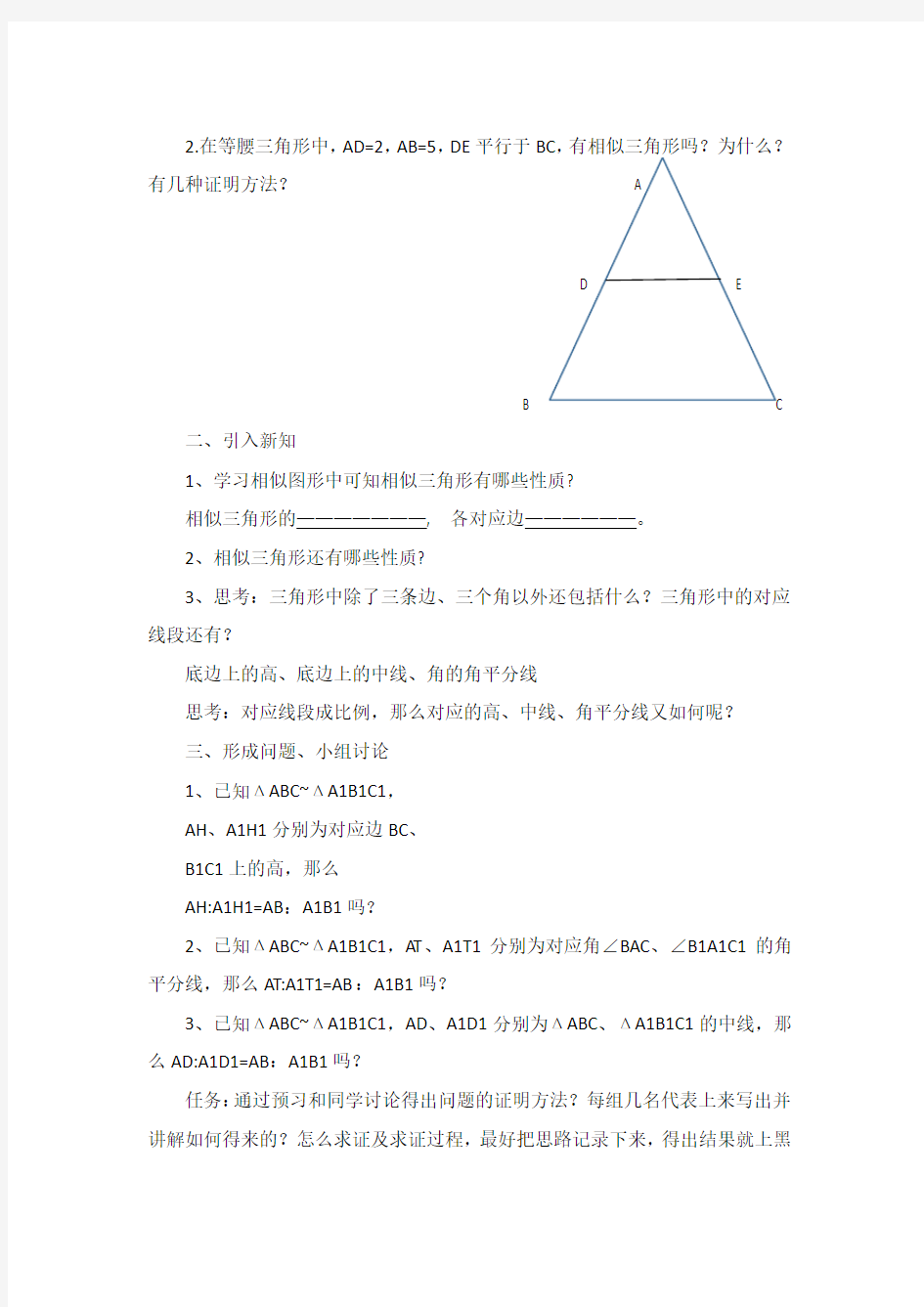 相似三角形的性质第一课时教学设计