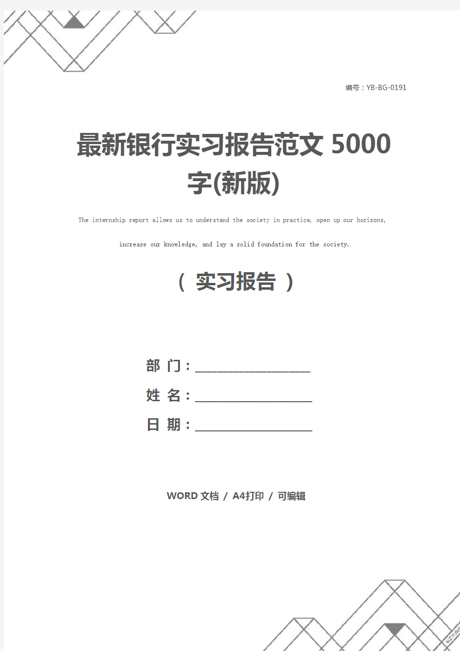 最新银行实习报告范文5000字(新版)