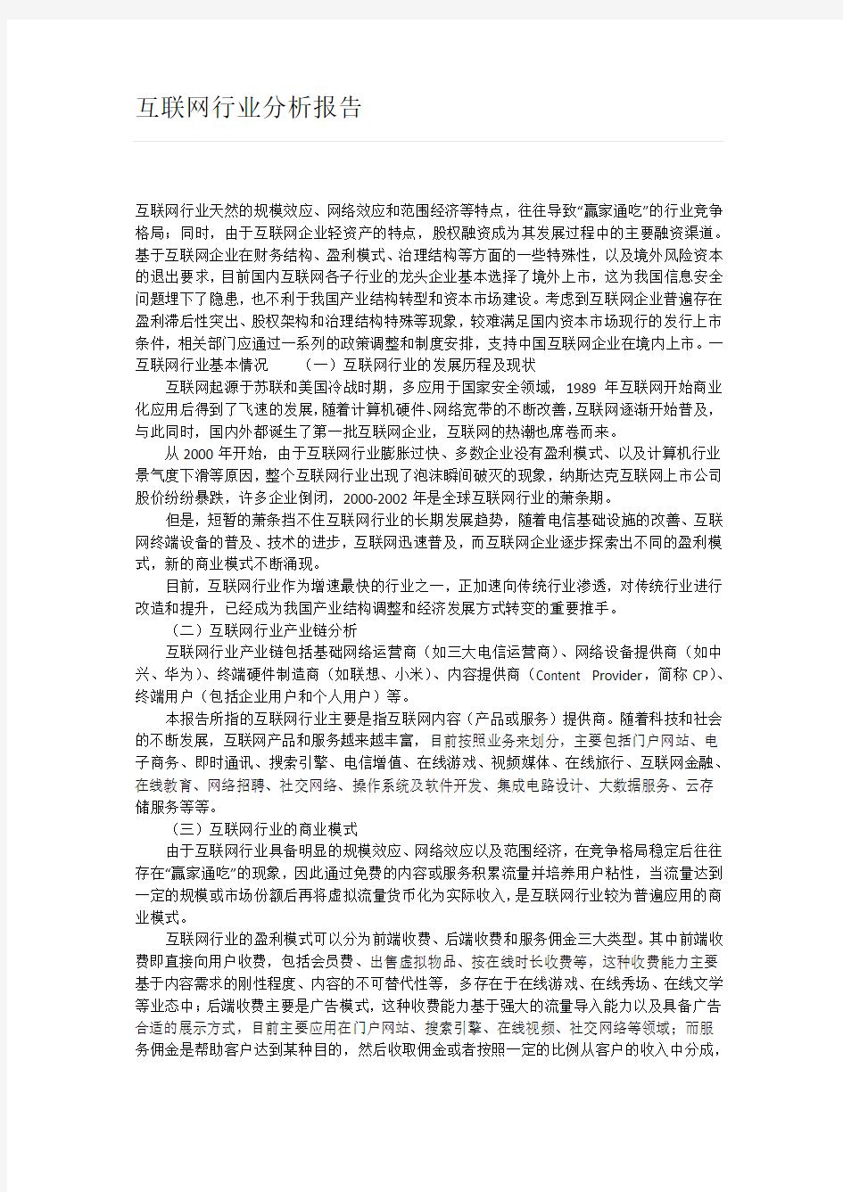 互联网行业分析报告