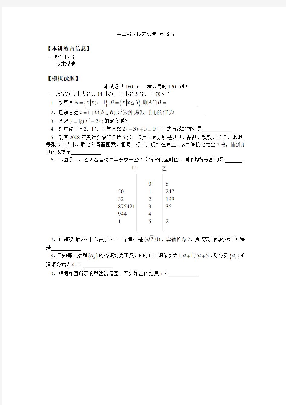 高三数学期末试卷 苏教版