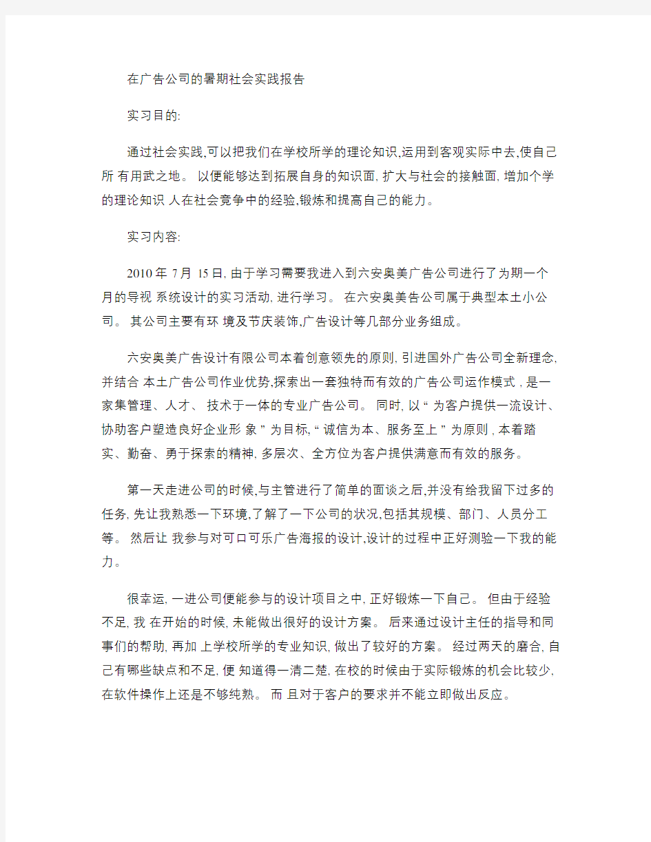 大学生暑期广告公司社会实践报告