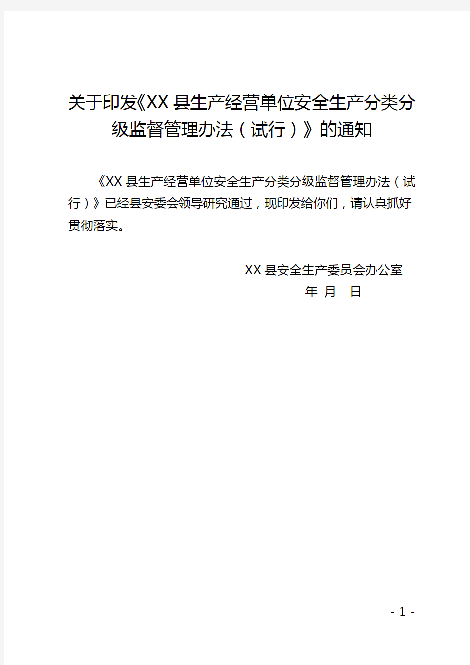 XX县生产经营单位安全生产分类分级监督管理办法(试行))纸质版