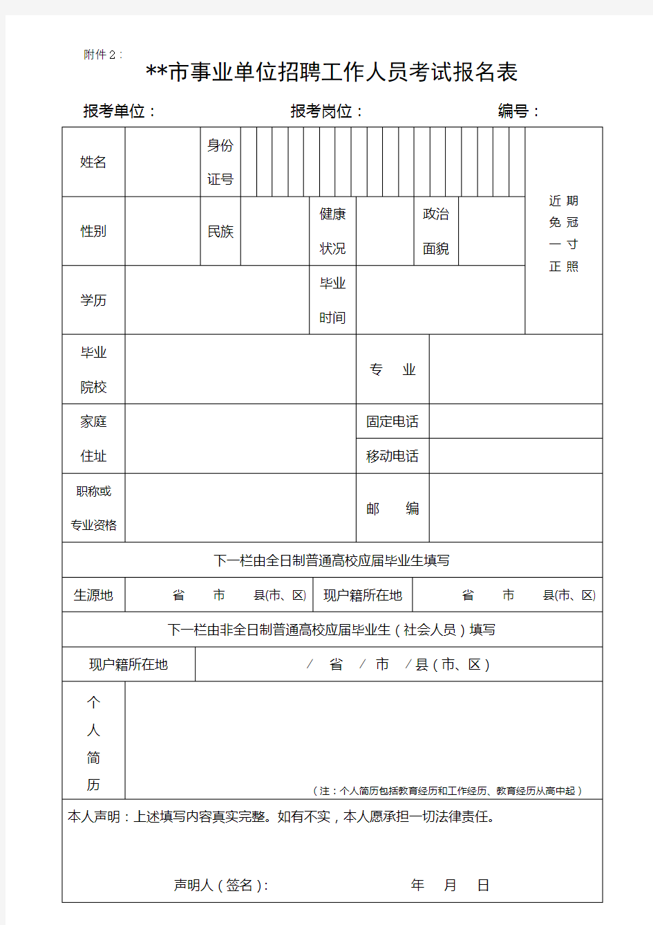 市事业单位招聘工作人员考试报名表【模板】