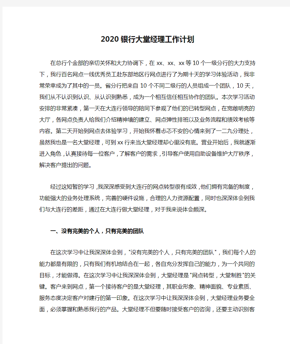 2020银行大堂经理工作计划