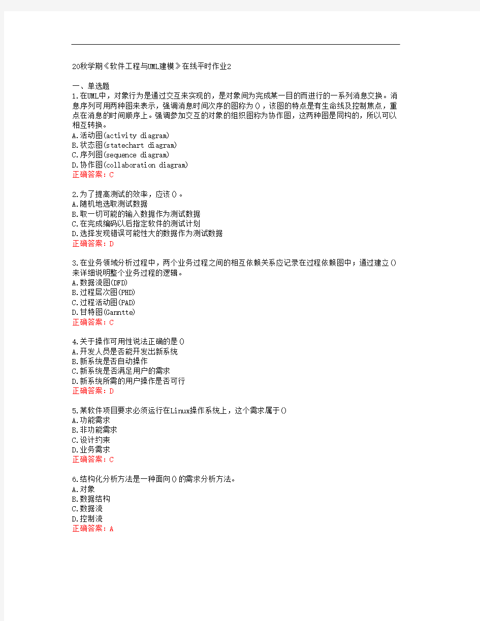 [东大]20秋学期《软件工程与UML建模》在线平时作业2