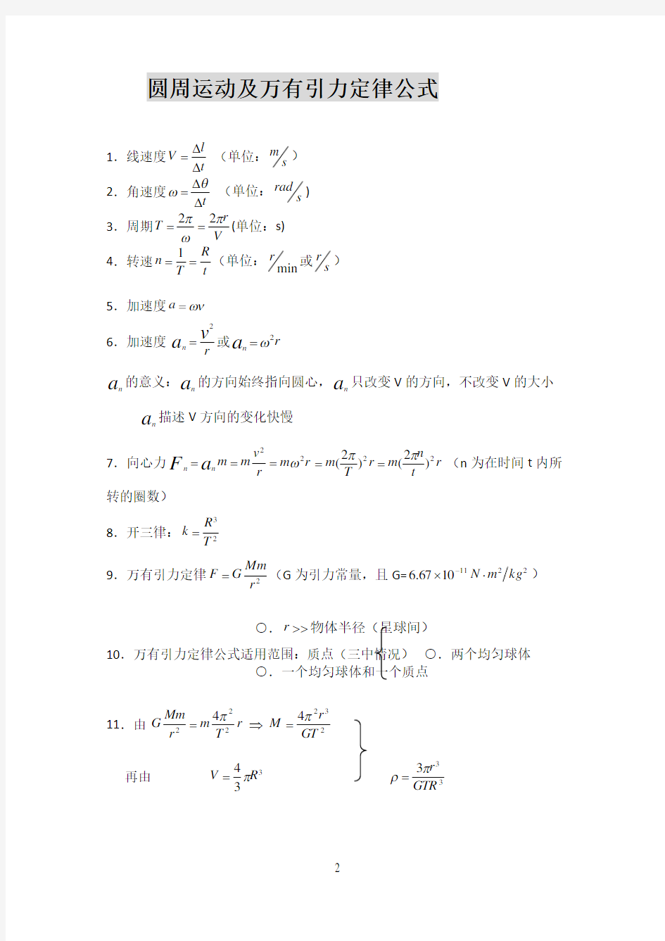 圆周运动及万有引力定律公式