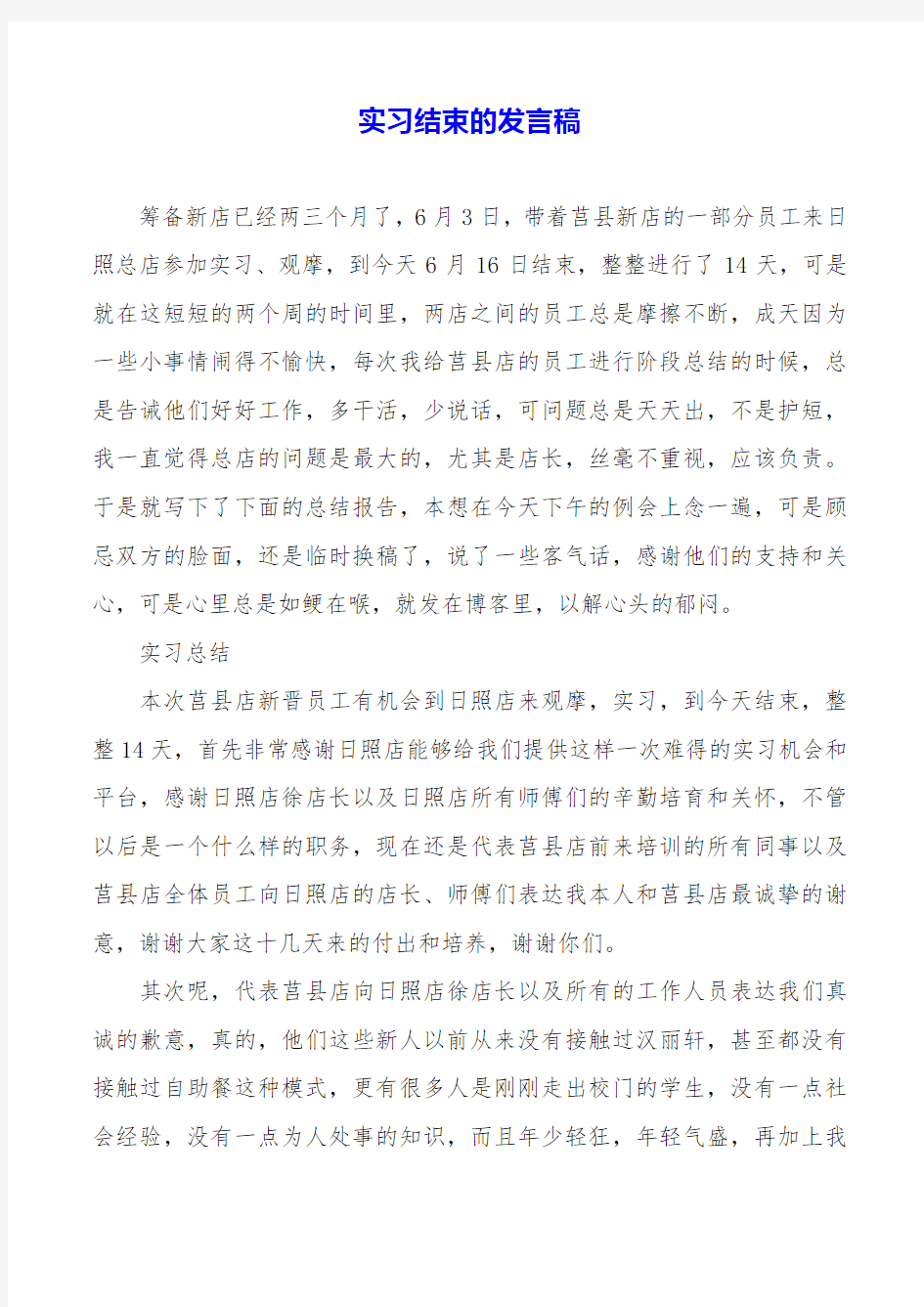 实习结束的发言稿(精品模板).doc