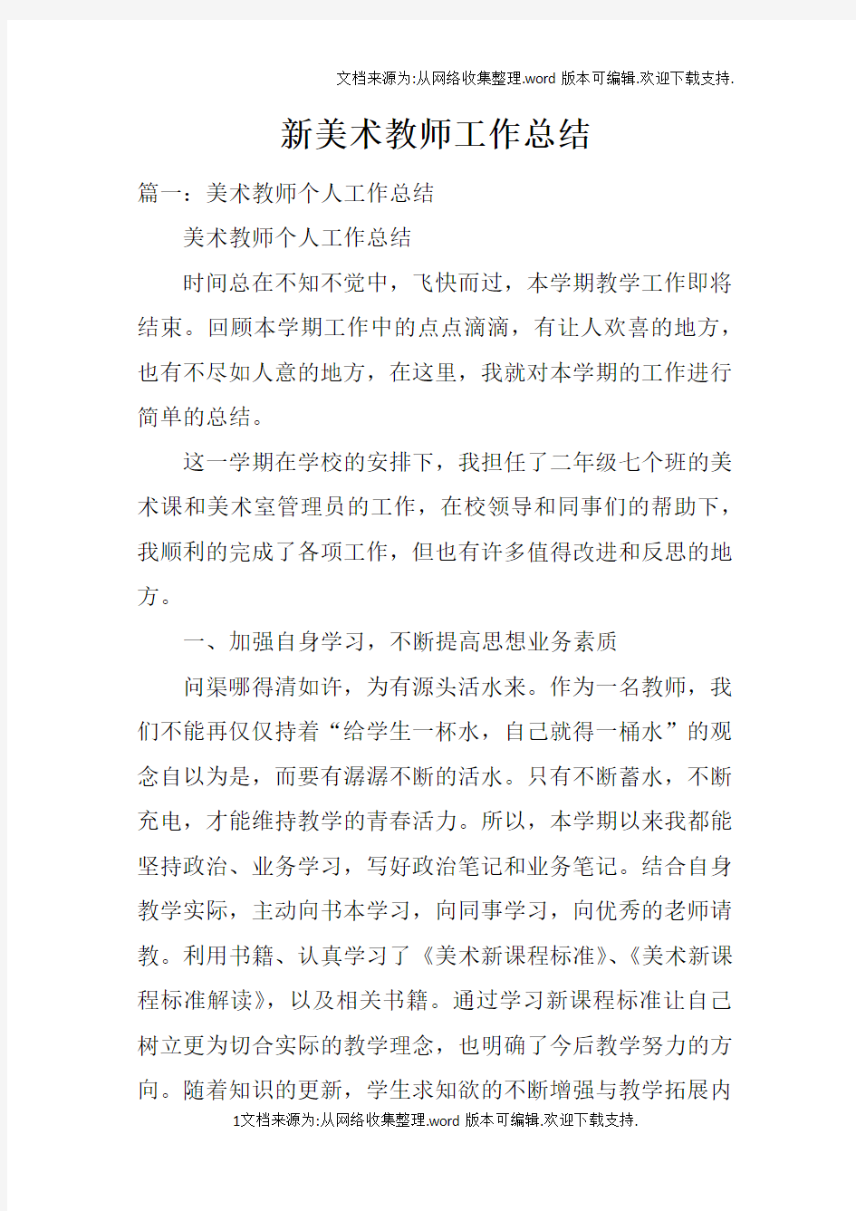 新美术教师工作总结