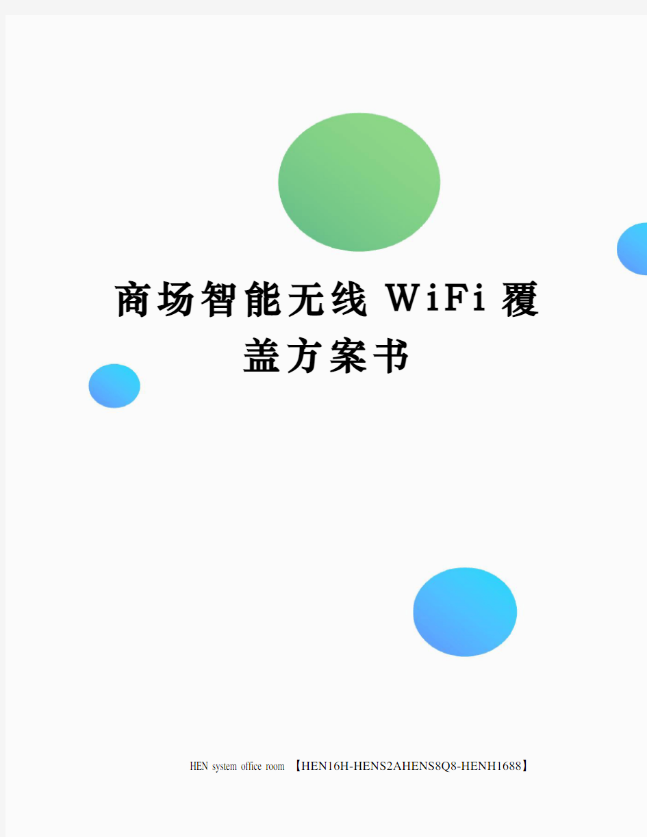 商场智能无线WiFi覆盖方案书完整版