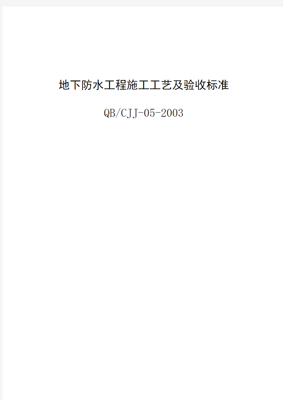 地下防水工程施工工艺及验收标准