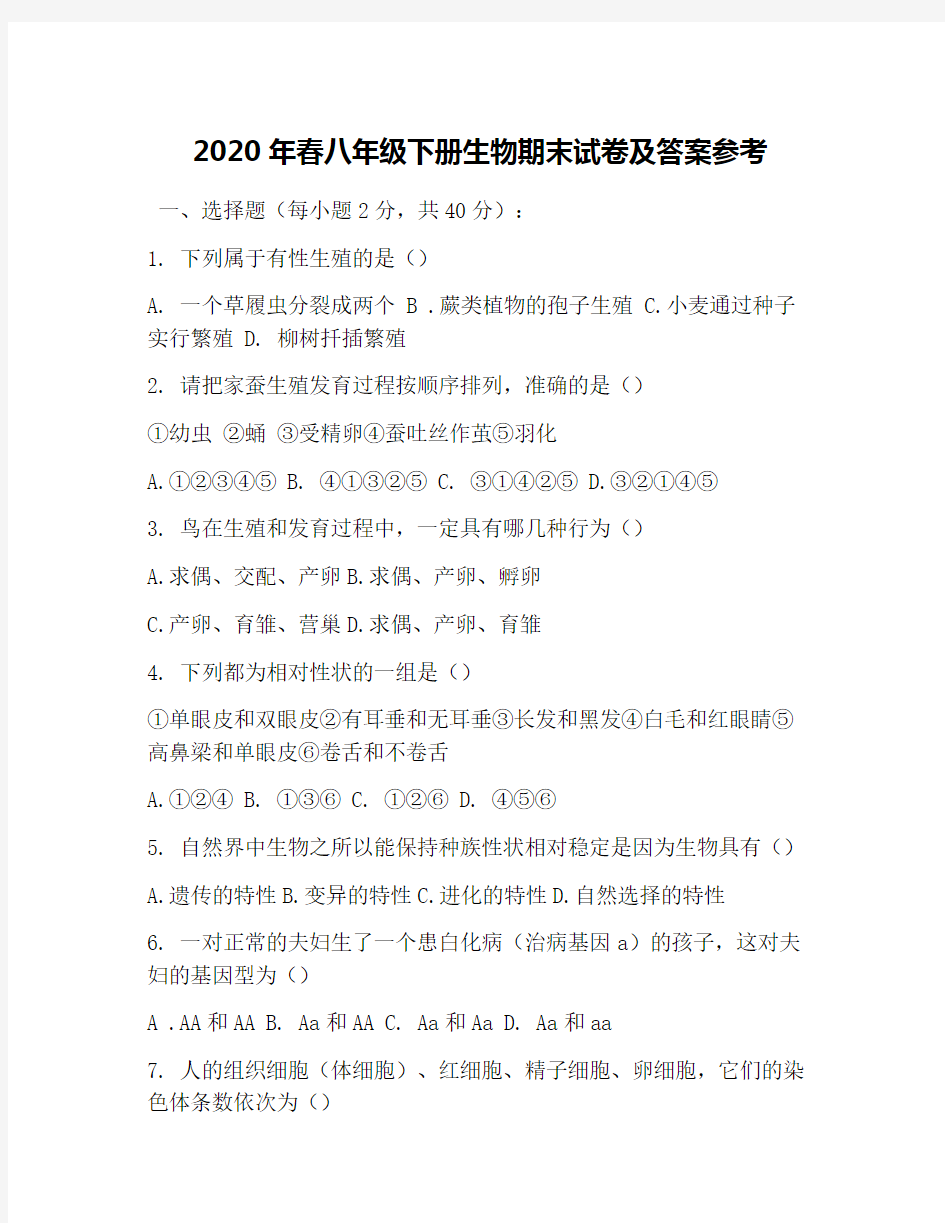 2020年春八年级下册生物期末试卷及答案参考